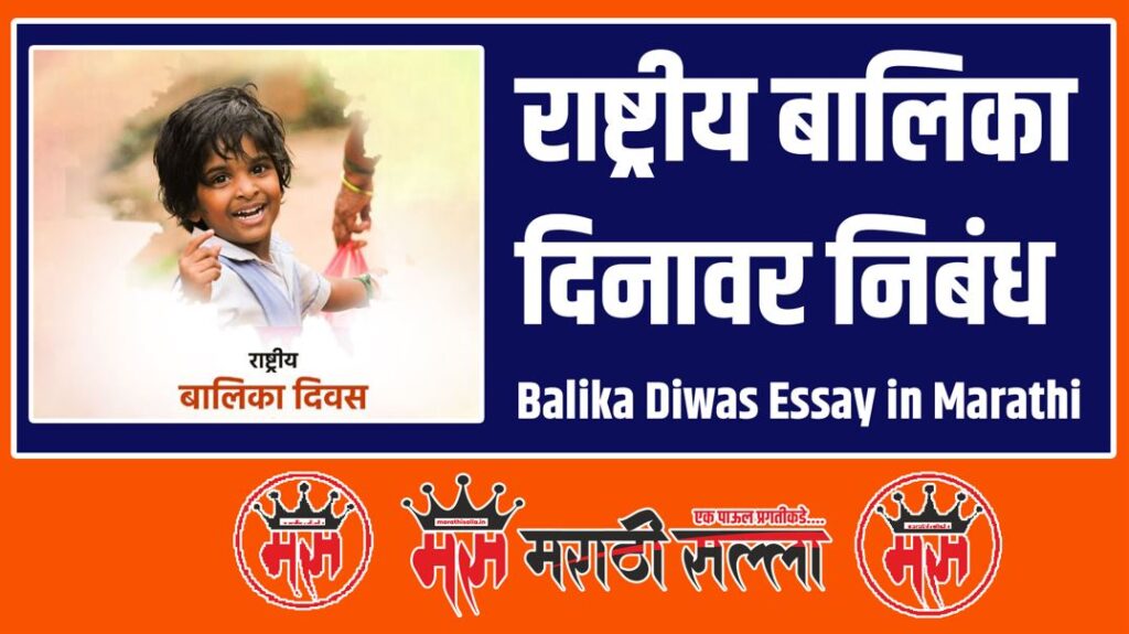 Balika Diwas Essay in Marathi