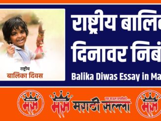 Balika Diwas Essay in Marathi