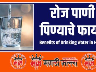 Benefits of Drinking Water in Marathi