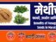 Benefits of Fenugreek Seeds in Marathi