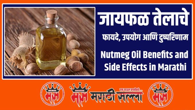 Benefits of Nutmeg Oil in Marathi