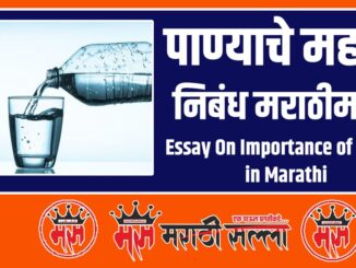 Essay On Importance of Water in Marathi