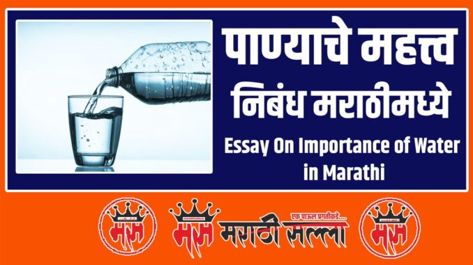 Essay On Importance of Water in Marathi