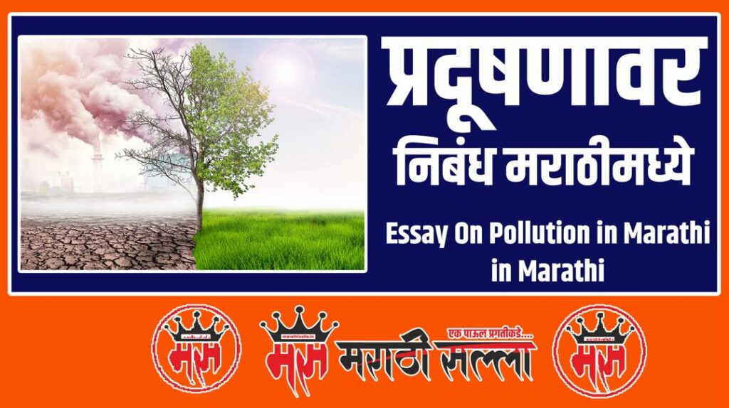 Essay On Pollution in Marathi