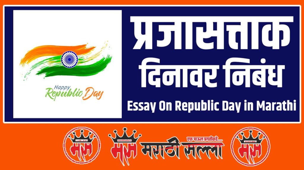 Essay On Republic Day in Marathi