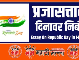 Essay On Republic Day in Marathi