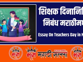 Essay On Teachers Day in Marathi