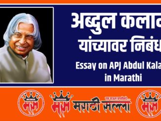 Essay on APJ Abdul Kalam in Marathi