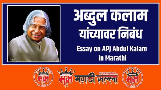 Essay on APJ Abdul Kalam in Marathi