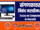 Essay on Computer in Marathi