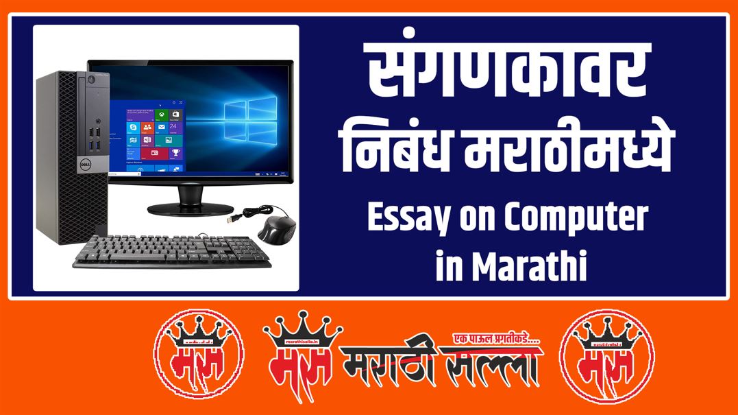 Essay on Computer in Marathi
