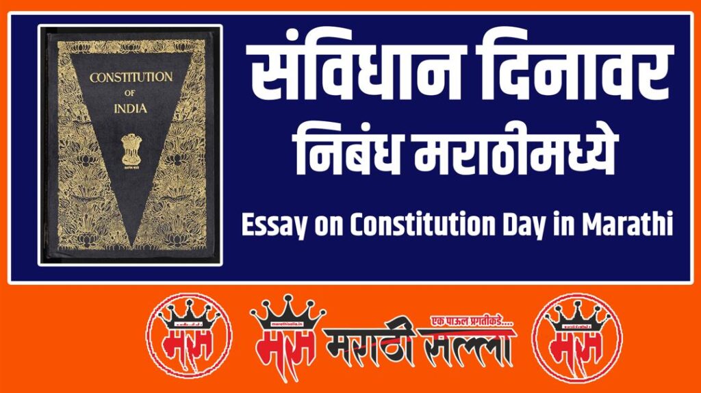 Essay on Constitution Day in Marathi