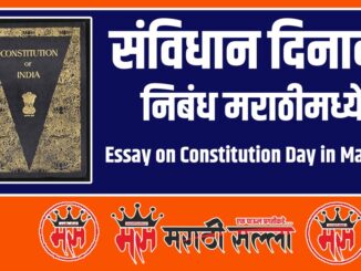 Essay on Constitution Day in Marathi