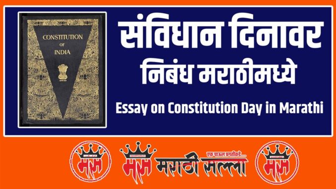 Essay on Constitution Day in Marathi