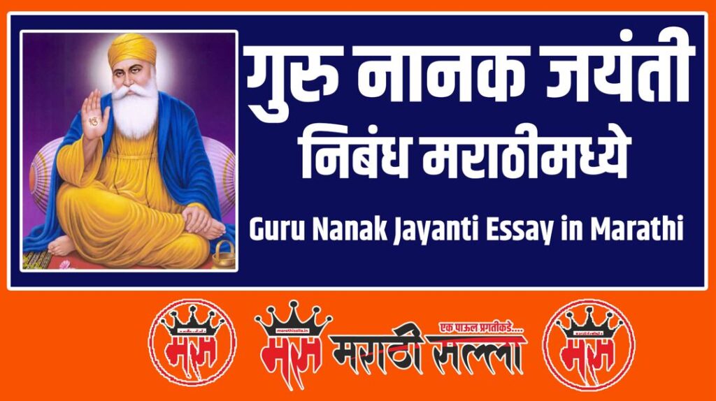 Guru Nanak Jayanti Essay in Marathi