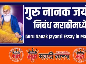 Guru Nanak Jayanti Essay in Marathi