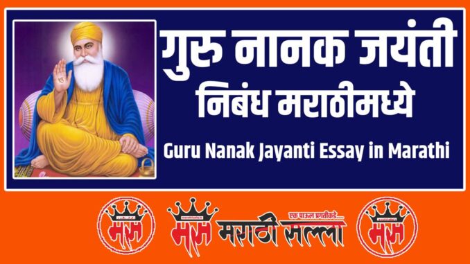 Guru Nanak Jayanti Essay in Marathi