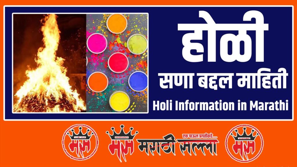 Holi Information in Marathi