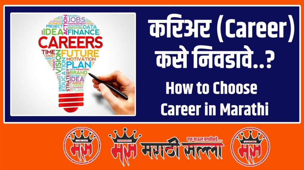 How to Choose a Career in Marathi