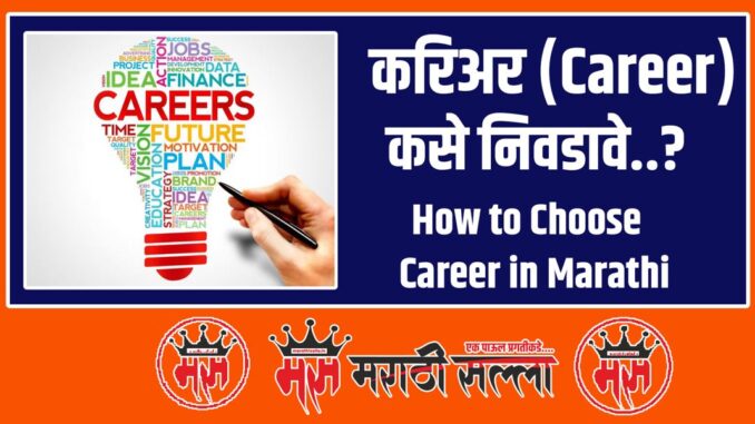 How to Choose a Career in Marathi