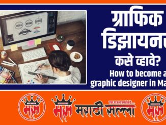 How to become graphic designer in Marathi