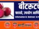 Information in Beetroot in Marathi