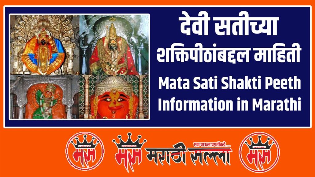 Mata Sati Shakti Peeth Information in Marathi