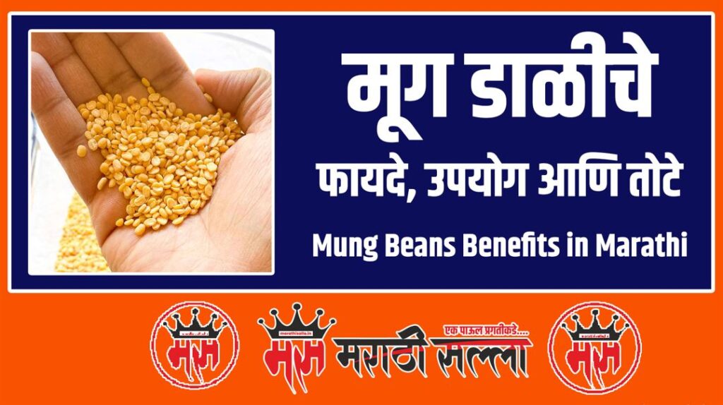 Mung Beans Benefits in Marathi