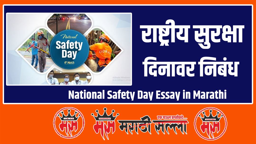 safety week essay in marathi