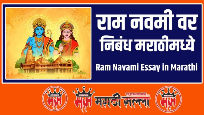 Ram Navami Essay in Marathi