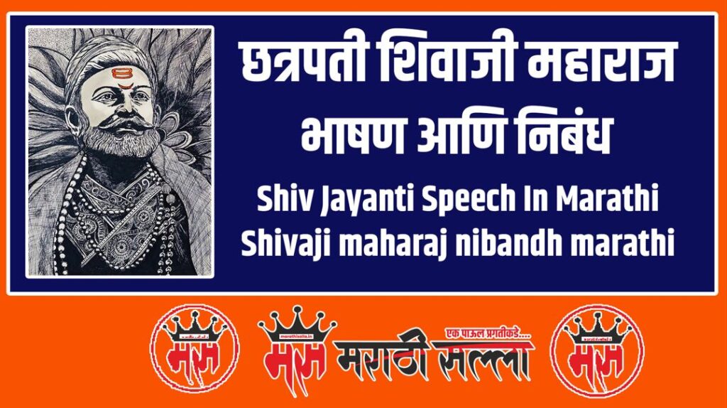 Shiv Jayanti Speech In Marathi