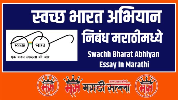 Swachh Bharat Abhiyan Essay In Marathi