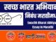 Swachh Bharat Abhiyan Essay In Marathi