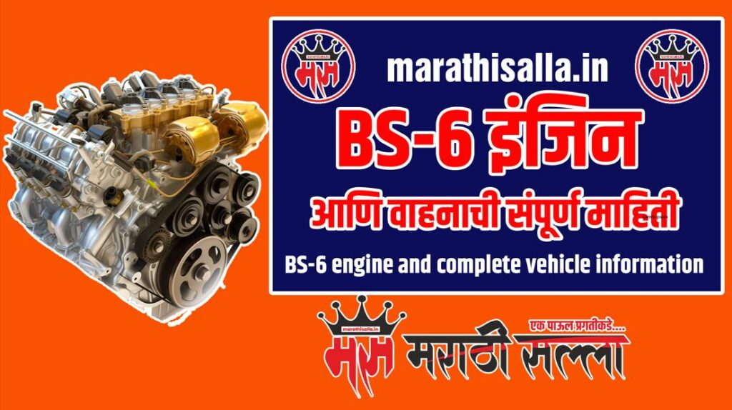 Information of BS6 engin in Marathi