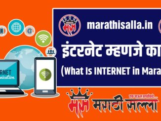 What is Internet in Marathi