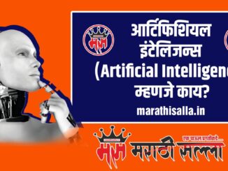 What is Artificial Intelligence in Marathi