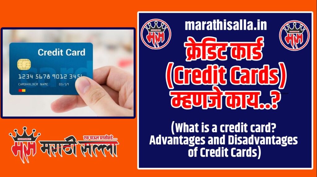 What is a credit card in Marathi