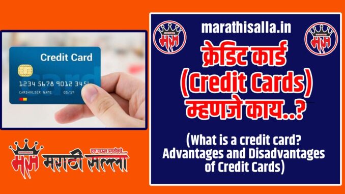 What is a credit card What is a credit card in Marathi