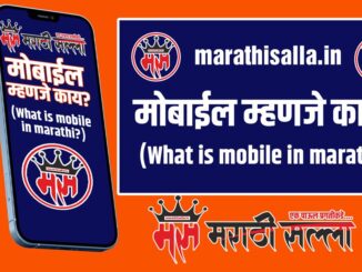 Mobile Information in Marathi