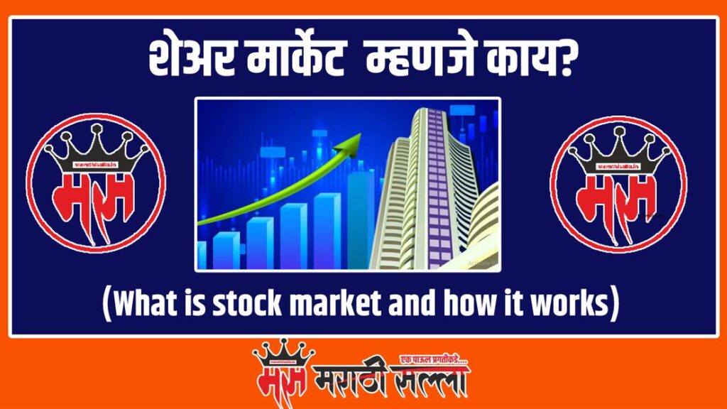 What is Share Market in Marathi
