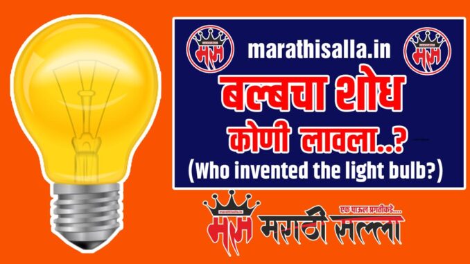 Who invented light bulb in Marathi Who invented light bulb in Marathi