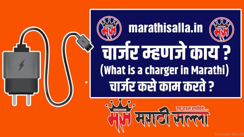 What is charger in Marathi