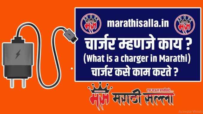 What is charger in Marathi What is charger in Marathi