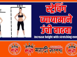 How to increase height in Marathi