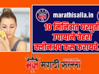 Face Clean Up Tips in Marathi