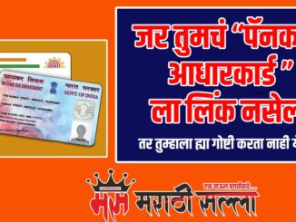 If PAN card is not linked to Aadhaar card in Marathi