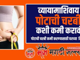 Lose Belly Fat At Home in Marathi