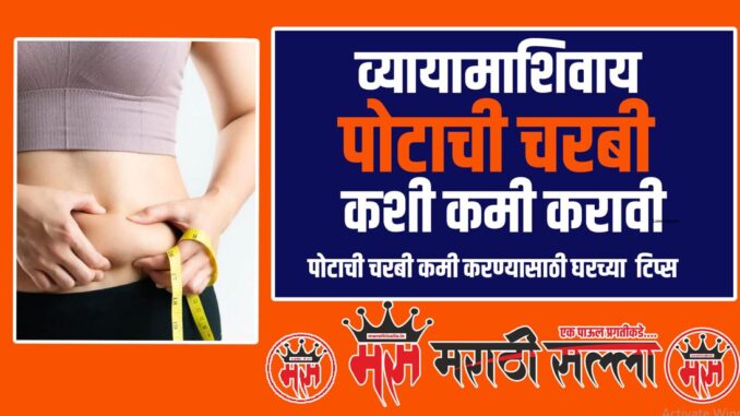 Lose Belly Fat At Home in Marathi Lose Belly Fat At Home in Marathi