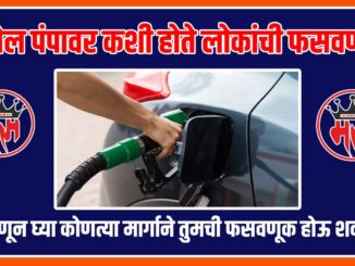 Petrol Pump Tips in Marathi