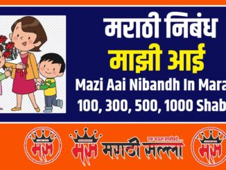 Mazi Aai Nibandh in Marathi